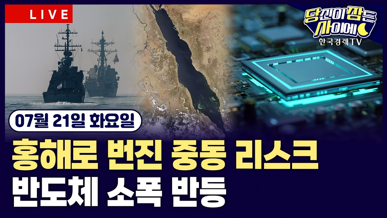 [🔴07/21 #당잠사] 반도체 상승폭 줄이며 하락 마감 | 후티 “사우디 해상 봉쇄”…트럼프 “이란, 대가 치?