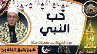 الشيخ رفيق النكلاوي حب النبي مولد السيدة زينب رضي الله عنها ساحة الدح