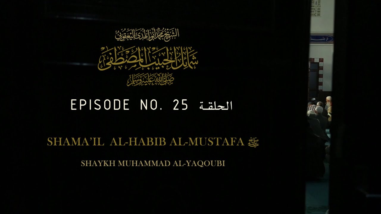 Shamail al-Habib al-Mustafa ﷺ Part 26