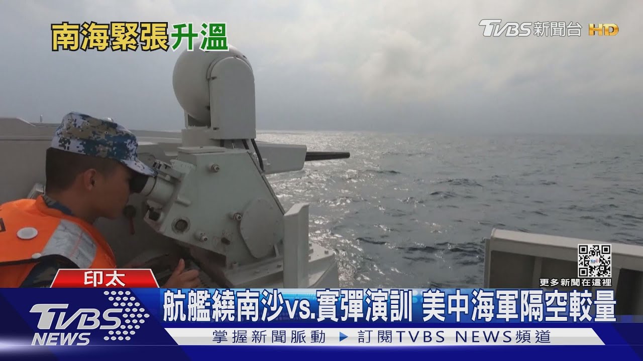 航艦繞南沙vs.實彈演訓 美中海軍隔空較量