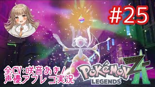 【ポケモンZA】#25 この目で見たい！メガシンカ！！【アフレコ実況／ネタバレ注意】