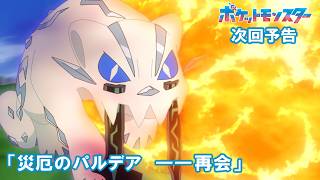 【公式】アニメ「ポケットモンスター」10月30日（金）放送分予告第155話「災厄のパルデア　――再会」