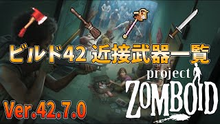 【ゾンボイド】ビルド42 全近接武器一覧詳細（42.7.0 2025/04/24現在）【Project Zomboid/Build42】