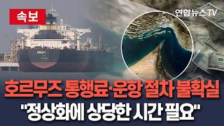 [????속보] 휴전 기간 2주뿐인데…호르무즈 해협에 갇힌 선박 언제 돌아오나｜통행료·운항절차 관련 불확실성 지속 상당한 시간 필요 / 연합뉴스TV(YonhapnewsTV)