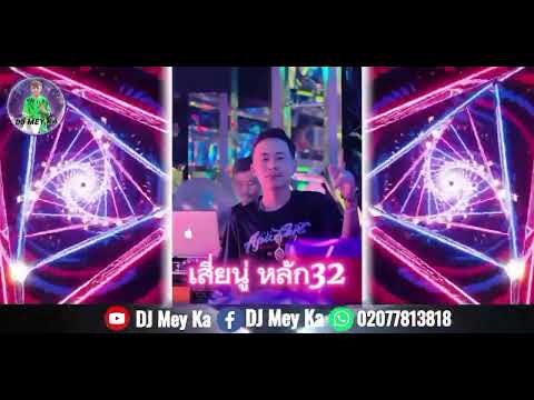 By:เสี่ยนู่ หลัก32 " tseem ua zog li qub, txhob nug moo lawm Remix #ปาร์ตี้ 🚀🚀[DJ Mey Kha]