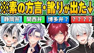 うっかり方言やクセ強めの訛りが出てしまうにじさんじライバー【にじさんじ/切り抜き】