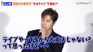 東方神起・ユンホ、真夜中の東京を“そばチャリ”で爆走！？「思ったよりキツくて…」　映画『TOKYO BURST-犯罪都市-』公開御礼舞台挨拶