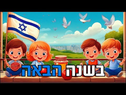 בשנה הבאה נשב על המרפסת - עם מילים לשיר