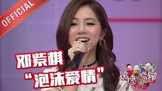 偶像就该酱婶 精彩片段 邓紫棋GEM“新歌”发布《泡沫买卖》