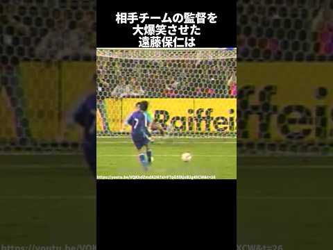 相手チームの監督を大爆笑させた遠藤保仁　#サッカー