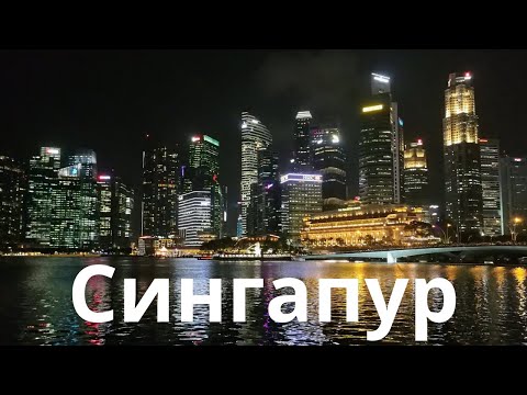 Видеопрогулка по Сингапуру
