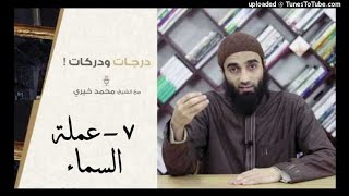 صورة درجات و دركات | الشيخ محمد خيرى | 7 عملة السماء