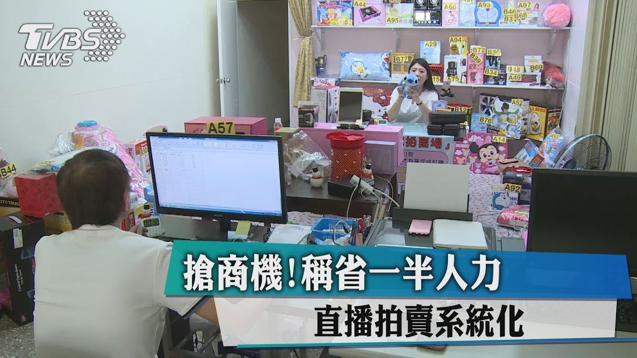 搶商機!稱省一半人力 直播拍賣系統化