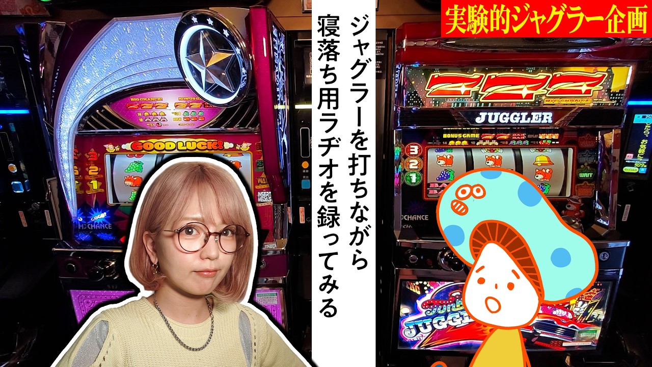 【ラジオ企画】ジャグラーを打ちながらラジオ企画に挑戦してみました【ジャグラヂオ#1～5】