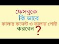 How To Change Text Color In Facebook Comment Box