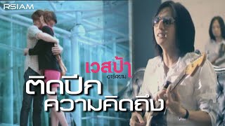 ติดปีกความคิดถึง เวสป้า อาร์ สยาม