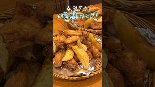 생활의 달인이 튀겨주는 서울3대 치킨 맛집!! #내돈내산 #솔직후기 #부암동 #koreanfood #shorts #중복 #계열사