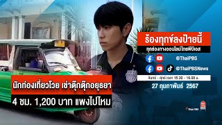 [Live] 15.30 น. ร้องทุกข์ลงป้ายนี้ ร้องทุกข์ไทยพีบีเอส ร่วมหาทางออกแก้ปัญหาทุกข์ชาวบ้าน | 27 ก.พ.67