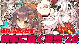 【PSO2:NGS】新常設クエ「鉄牢に蠢く悪意’26」はイマイチ微妙？世界最速レビュー！