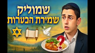 קטע 5 🔶🔶🔶 שמוליק ושמירת הכשרות 🔶🔶🔶