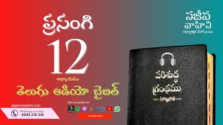 Ecclesiastes 12 ప్రసంగి Sajeeva Vahini Telugu Audio Bible