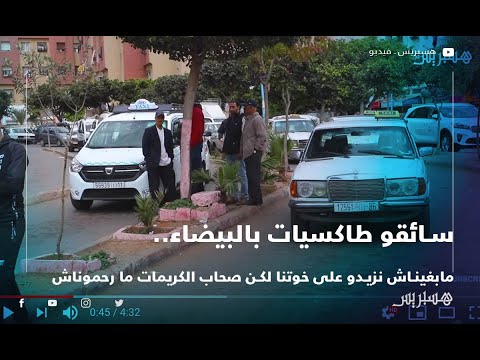 سائقو طاكسيات بالبيضاء..مابغيناش نزيدو على خوتنا لكن صحاب الكريمات ما رحموناش