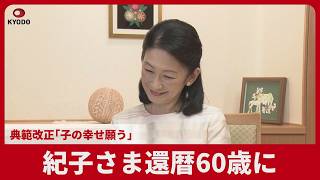 紀子さま、還暦60歳の誕生日  典範改正「子の幸せ願う」 佳子さまや悠仁さまと話