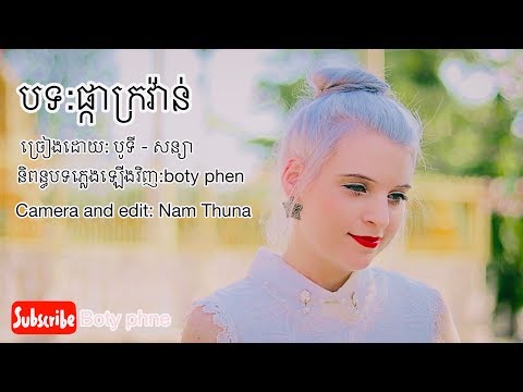 បទ​ ផ្កាក្រវ៉ាន់​ - Pkar Kror Van - Boty ft Sonya