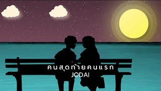 เนื้อเพลง คนสุดท้ายคนแรก JODAI