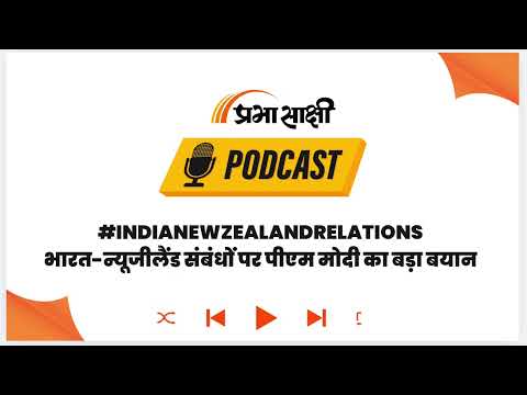 New Zealand दौरे पर PM Modi ने दिया विकसित भारत का संदेश । Podcast New Zealand दौरे पर PM Modi ने दिया विकसित भारत का संदेश । Podcast