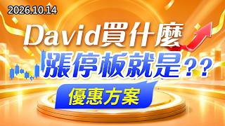 20261014《股市最錢線》#高閔漳” David買什麼，漲停板就是？？優惠方案”
