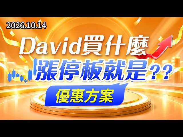 20261014《股市最錢線》#高閔漳” David買什麼，漲停板就是？？優惠方案”