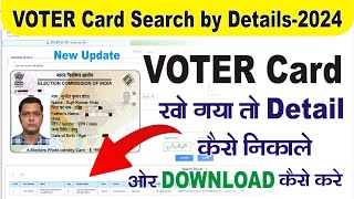 Voter Card खो गया तो Detail कैसे निकाले/Voter card search by details 2024/Voter card download