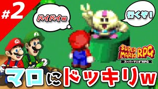②【スーパーマリオRPG】プロが教える攻略法～RTA技・小ネタ～【実況】