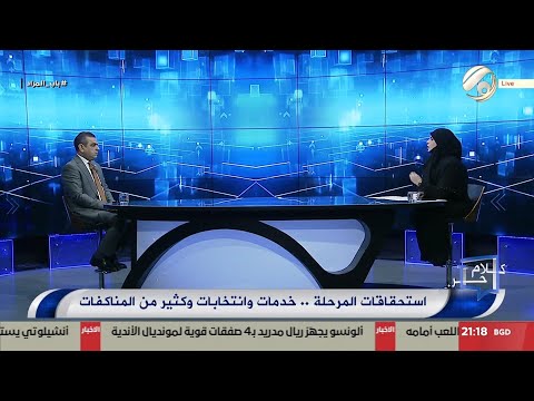 فيديو | كلام حر مع فرح اطميش - اسحتقاقات المرحلة .. خدمات وانتخابات وكثير من المناكفات | 2025/5/27