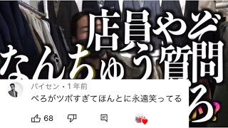 古着屋でイキリまくるペロ愛で笑い止まらんww【れい】