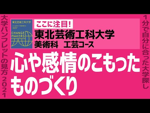 看護学科 「志望大学が見つかる1分動画」東北芸術工科大学/美術科 工芸コース【心や感情のこもった ものづくり】