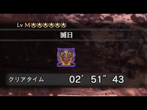 【滅日】　歴戦テオ・テスカトル　太刀ソロ 【02'51'43】　【MHWI/PS5】