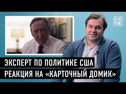 Историк-американист разбирает сериал «Карточный домик», «Плутовство», «Честный кандидат»