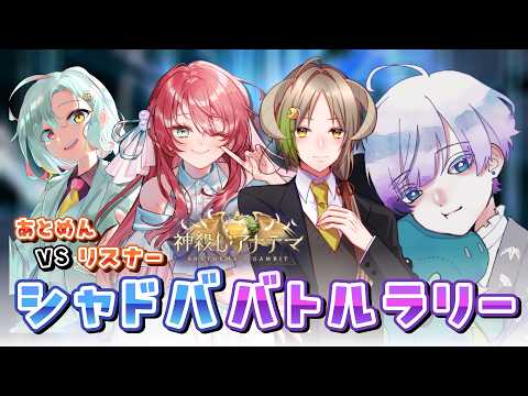【#シャドバWB】 #あっとシャドババトルラリー開幕！【忽那つな / あっとらいぶ】