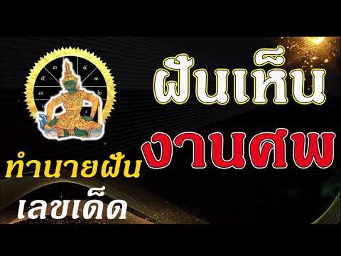 ทํานายฝัน เลขเด็ด แม่นๆ ฟรี