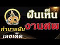 ทํานายฝัน เลขเด็ด แม่นๆ ฟรี