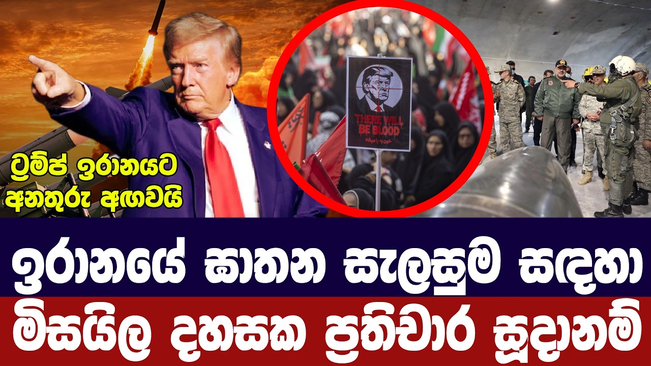 ඝාතන තැතකදී ඉරානය වනසනවා/ට්‍රම්ප් මිසයිල 1000ක් සූදානම