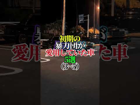 初期の暴力団が愛用していた車5選  II #shorts