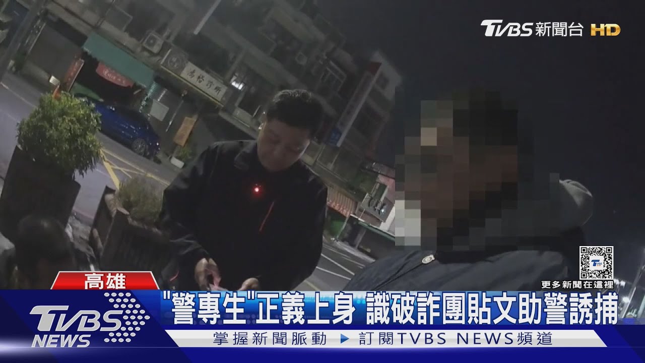 「警專生」正義上身　識破詐團貼文助警誘捕