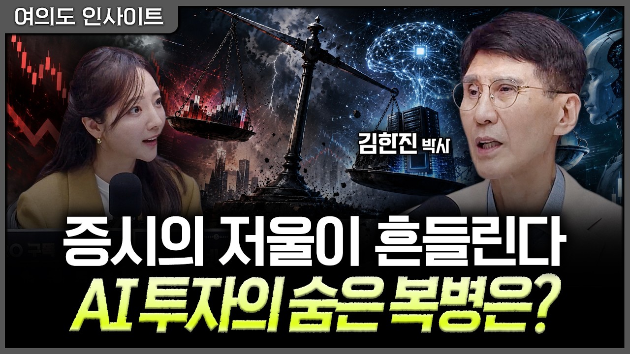 AI 투자를 흔드는 다음 경고 신호는?ㅣ홍선애, 김한진 삼프로TV 이코노미스트 [여의도 인사이트]