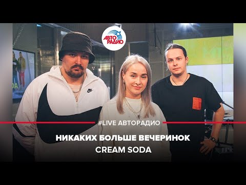 🅰️ Cream Soda - Никаких Больше Вечеринок (LIVE @ Авторадио)