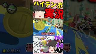 ボケとツッコミが一生畳みかけるマリオカート【ゆっくり実況 マリオカート8DX】#shorts