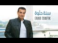 Ehab Tawfik Sana Helwa Official Music Video 2022 ايهاب توفيق سنة حلوة