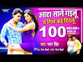 आटा साने गइलू त गिल कई दिहलू Pawan Singh Aata Sane Gailu